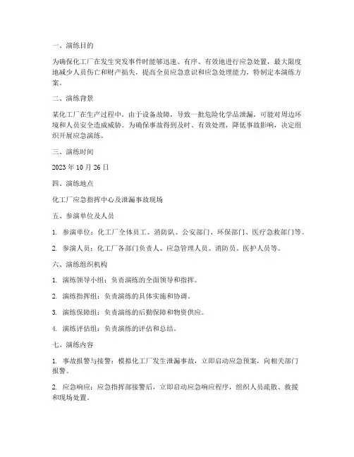 化工厂应急预案演练样本