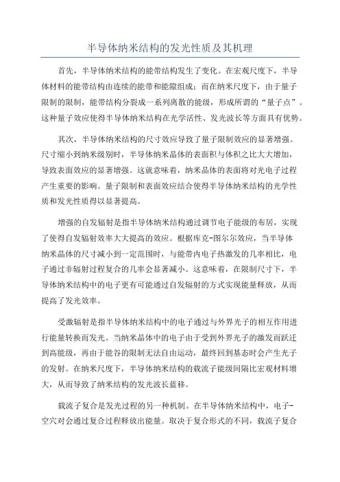 半导体纳米结构的发光性质及其机理