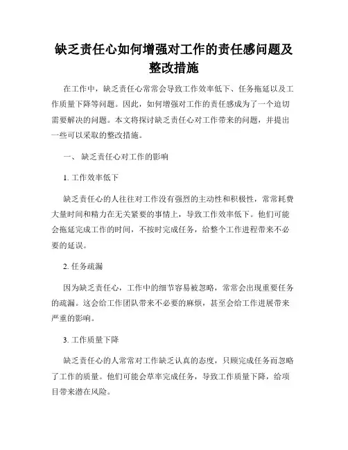 缺乏责任心如何增强对工作的责任感问题及整改措施