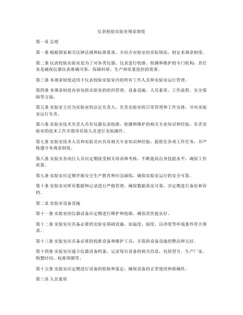 仪表校验实验室规章制度