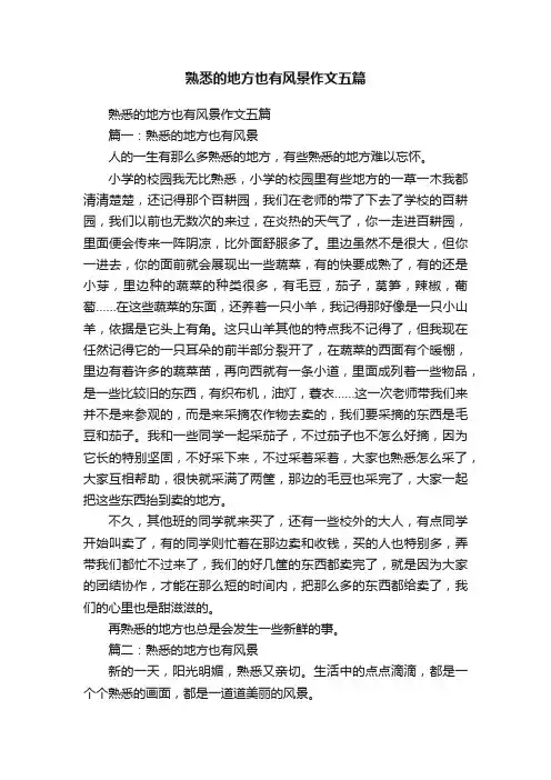 熟悉的地方也有风景作文五篇