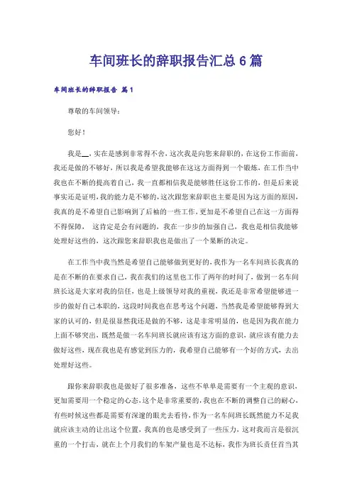 车间班长的辞职报告汇总6篇