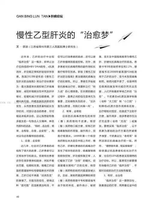 慢性乙型肝炎的“治愈梦”