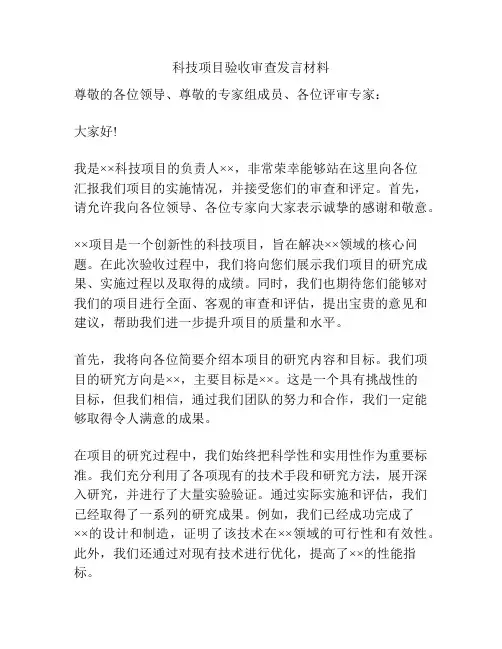 科技项目验收审查发言材料