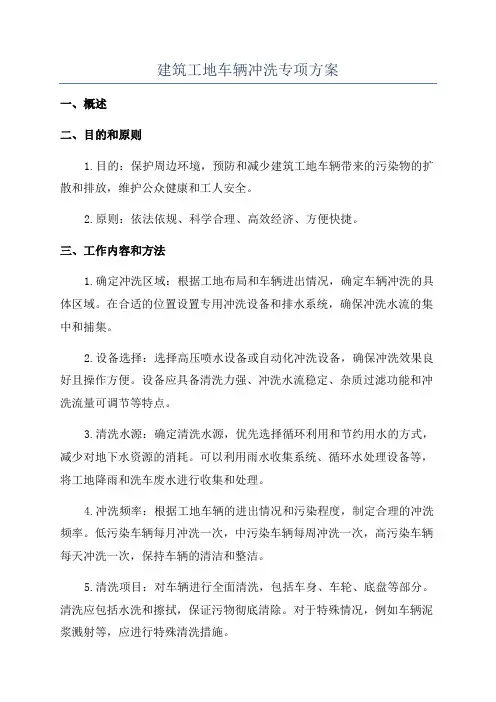 建筑工地车辆冲洗专项方案