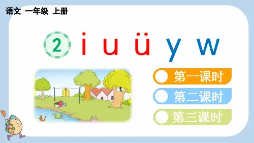 小学一年级语文上册教学课件《汉语拼音2 i u ü y w》