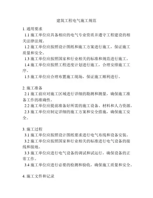 建筑工程电气施工规范