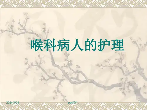 喉科病人的护理精选幻灯片
