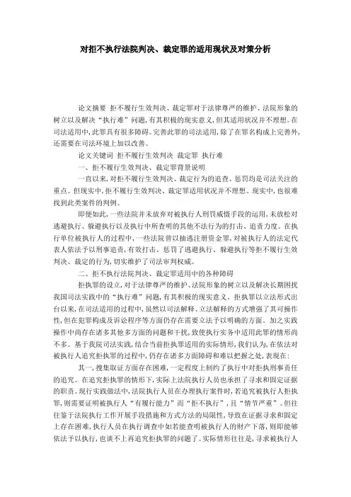 对拒不执行法院判决、裁定罪的适用现状及对策分析