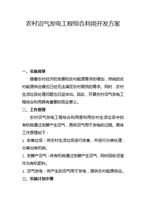 农村沼气发电工程综合利用开发方案(三)