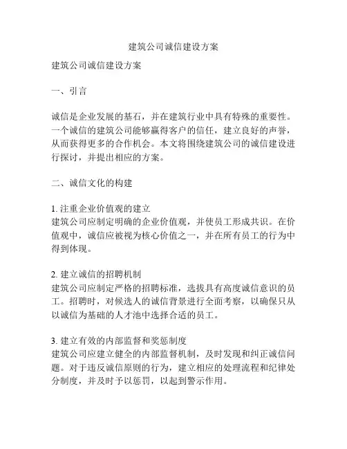 建筑公司诚信建设方案