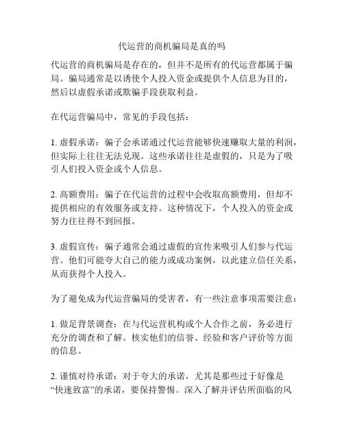 代运营的商机骗局是真的吗