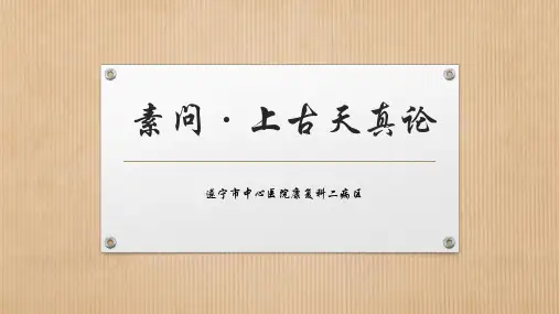 黄帝内经·上古天真论