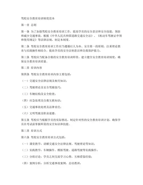 驾校安全教育培训制度范本