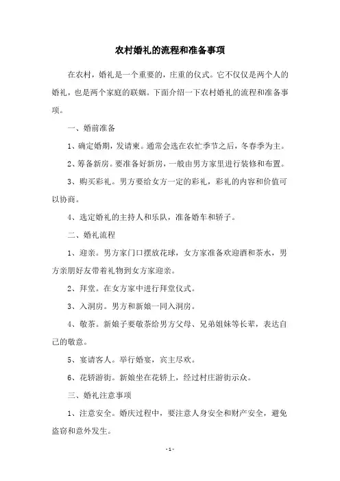 农村婚礼的流程和准备事项