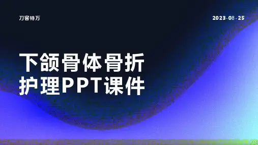下颌骨体骨折护理PPT课件