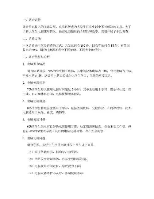 大学生电脑情况调查报告