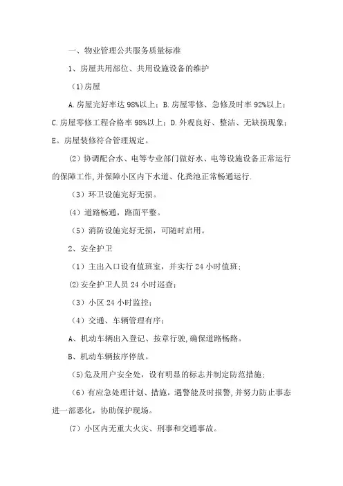 物业服务质量标准以及服务项目