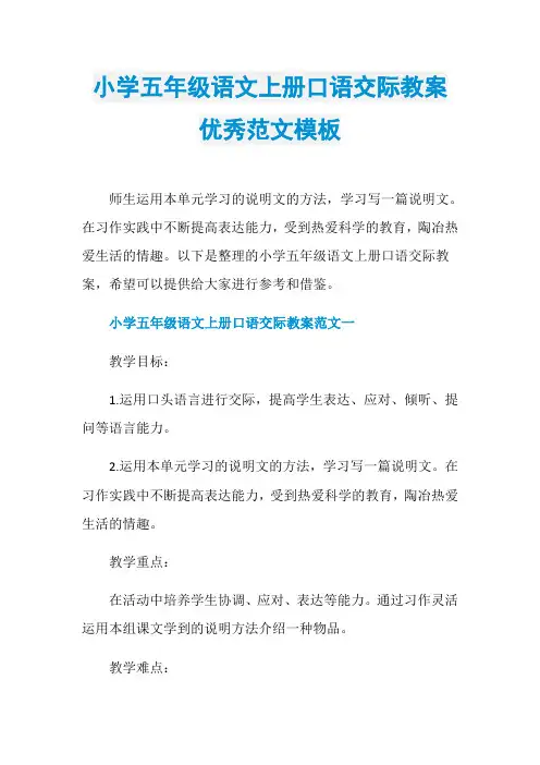小学五年级语文上册口语交际教案优秀范文模板