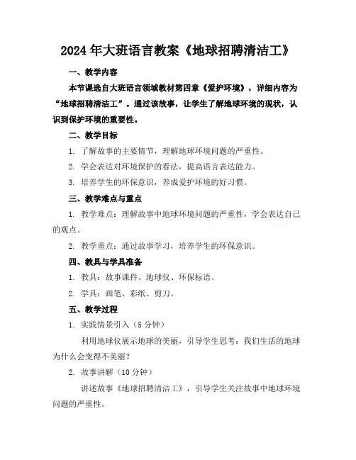 2024年大班语言教案《地球招聘清洁工》