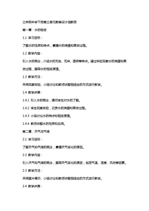 三年级科学下册第三单元教案设计湘教版