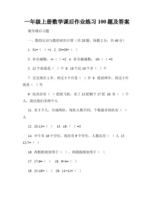 一年级上册数学课后作业练习100题及答案