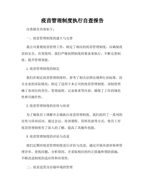 疫苗管理制度执行自查报告