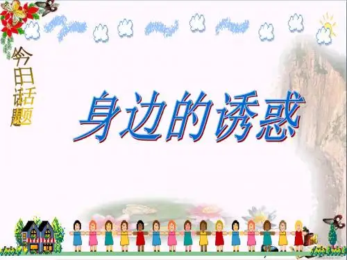 【初中政治】身边的诱惑ppt优秀课件5