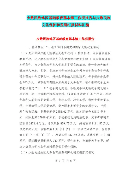 少数民族地区基础教育基本情工作况报告与少数民族文化保护和发展汇报材料汇编