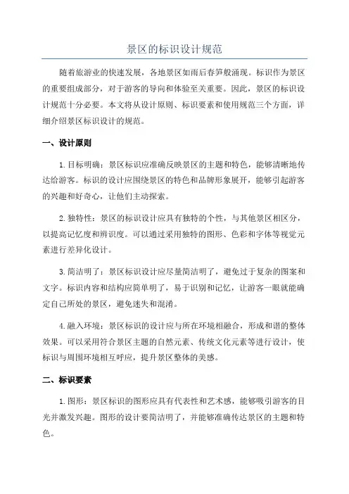 景区的标识设计规范