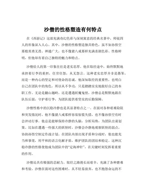 沙僧的性格塑造有何特点