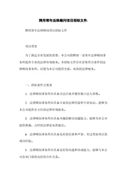 聘用常年法律顾问项目招标文件