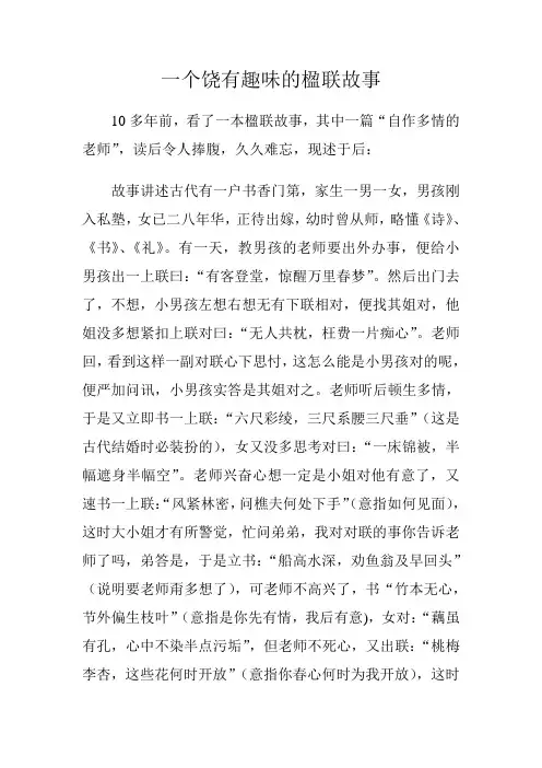 一个饶有趣味的楹联故事