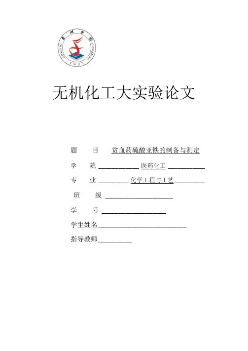化学无机大实验Word版