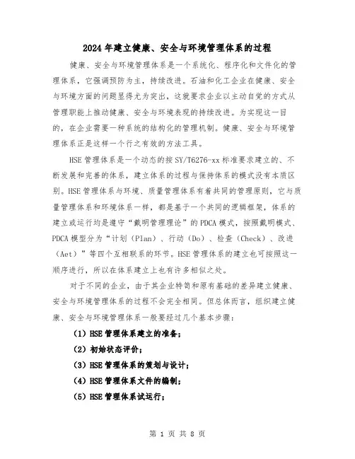 2024年建立健康、安全与环境管理体系的过程（四篇）