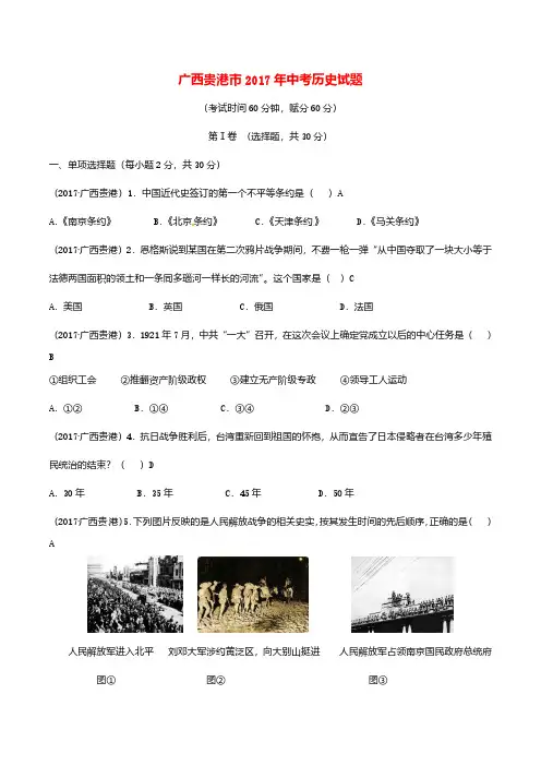 广西贵港市2017年中考历史真题试题(含答案)