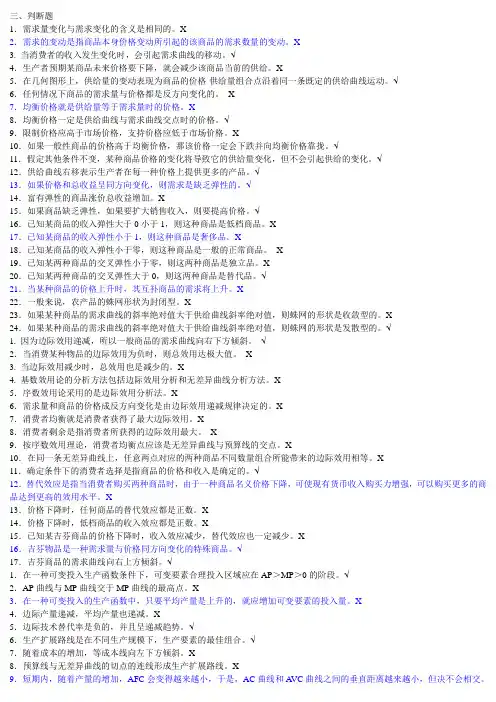 电大西方经济学(本)易考通练习题判断题标准答案