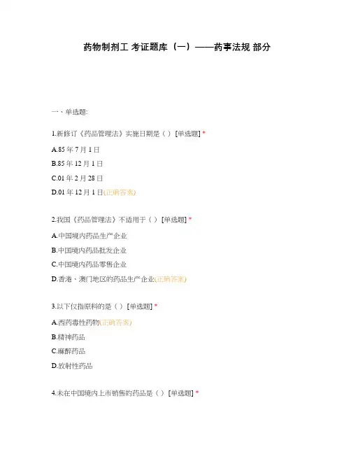 药物制剂工 考证题库(一)——药事法规 部分