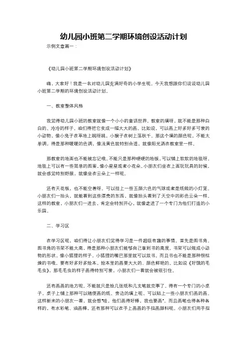 幼儿园小班第二学期环境创设活动计划