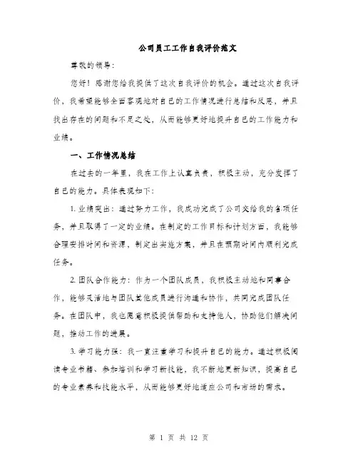 公司员工工作自我评价范文（5篇）