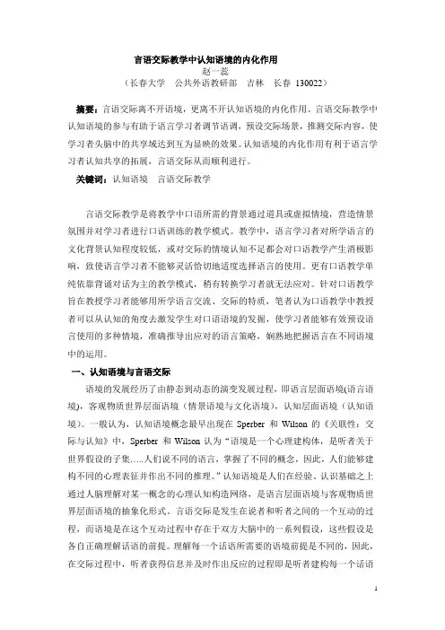 言语交际教学中认知语境的内化作用