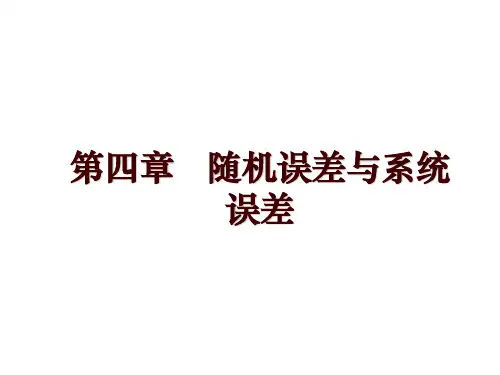第四章   随机误差与系统误差