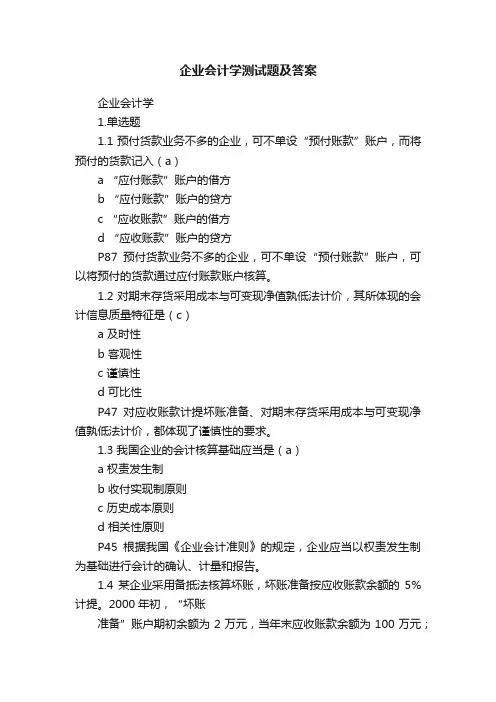 企业会计学测试题及答案