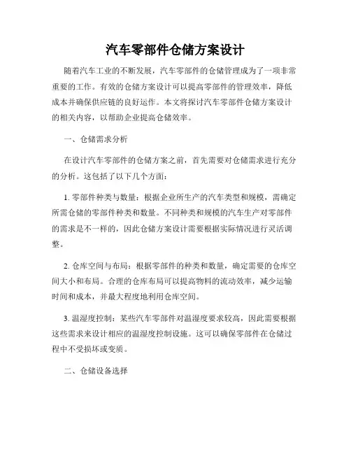 汽车零部件仓储方案设计