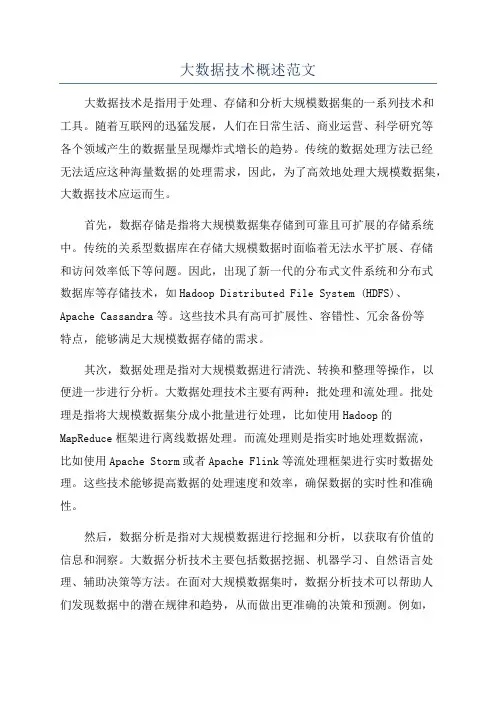 大数据技术概述范文