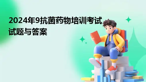 2024年9抗菌药物培训考试试题与答案