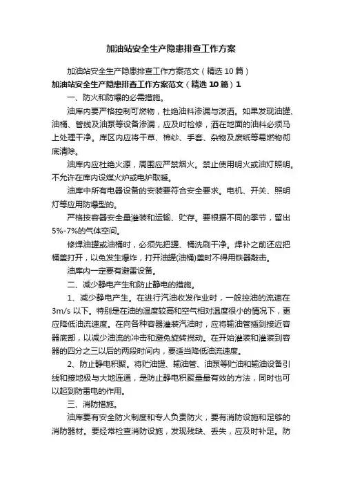 加油站安全生产隐患排查工作方案