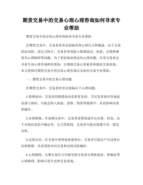 期货交易中的交易心理心理咨询如何寻求专业帮助