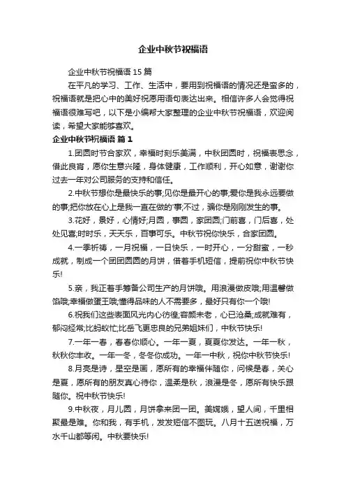 企业中秋节祝福语15篇