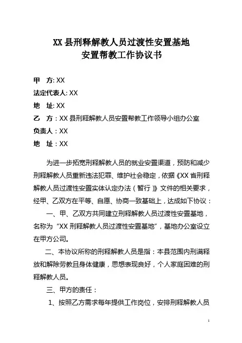 刑释解教人员过渡性安置基地协议书